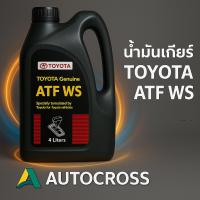 ราคา น้ำมันเกียร์อัตโนมัติ TOYOTA ATF WS แท้ศูนย์ 100% ขนาด 4 ลิตร | สำหรับเกียร์อัตโนมัติของโตโยต้า (5738187835)