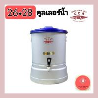 ราคา คูลเลอร์ คูลเลอร์น้ำอลูมิเนียม คูลเลอร์ตราจระเข้ เบอร์ 26,28 (18954492031)