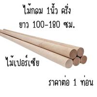 ราคา ราวผ้าม่าน 1นิ้ว ครึ่ง (38มิล) ยาว 100 , 180 ซม. ไม้เปอร์เซีย ไม้กลม ไม้กลมยาว ราวม่านไม้ เสาไม้กลม ไม้กลึงกลม ไม้พลอง (24120987592)