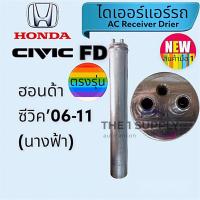 ราคา ไดเออร์ ฮอนด้า ซีวิค นางฟ้า เอฟดี,Honda Civic FD 2006-2011 (23321625288)