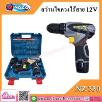 ราคา NAZA ชุดสว่านไฟฟ้าไร้สาย รุ่น NZ-330 12V (12030762457)