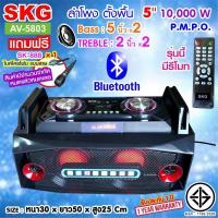 ราคา ลำโพงปาร์ตี้ SKG ลำโพงตั้งพื้น ลำโพงขนาด 5 นิ้ว x2 10000W pmpo. รุ่น AV-5803 สีดำ (24570577007)