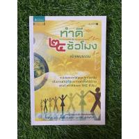 ราคา ทำดี 24 ชั่วโมง ณัฐพบธรรม (13156942920)