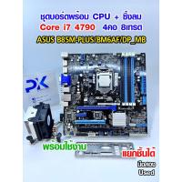 ราคา ชุดบอร์ดพร้อม CPU i7 4790 4คอ8เทรด MB B85M-PLUS/BM6AF/DP_MB แถมซิ้งลม มือสอง Used (มีส่งด่วน) (46900079533)