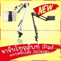 ราคา ขาจับโทรศัพท์ iPad แบบหนีบโต๊ะ 360องศา สีขาว สีดำ Tablet (7439593683)
