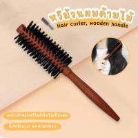 ราคา หวีม้วนผม ด้ามไม้ หวีไม้ หวีไดร์ แปรงกลมไดร์ผม แปรงหวีผม (26462656495)