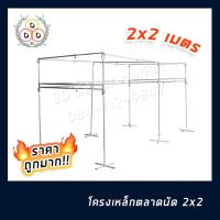 ราคา พร้อมส่ง!! ราคาถูก ชุดโครงหลังคา ชุดโครงสไลด์ โครงขายเสื้อผ้า โครงตลาดนัด ชุดโครง ขนาด 2x2 ชุดราวสไลด์ คุณภาพดี (8669702930)