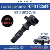 ราคา คอยล์จุดระเบิด Ford Escape g3 L3 2.3cc ปี 13-16 (41214301758)