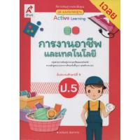 ราคา ชุดแม่บทมาตรฐาน การงานอาชีพและเทคโนโลยี(เฉลย)ป.5 (อจท) ปกใหม่สีชมพู (11452602190)