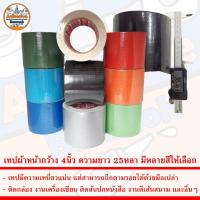 ราคา เทป เทปกาวผ้า เทปผ้า เทปแลคซีน แลคซีน PE laminated cloth หน้ากว้าง 4นิ้ว ความยาว 25หลา มีหลายสีให้เลือก (24707412162)