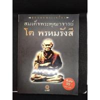 ราคา หนังสือพระเครื่อง และชีวประวัติ สมเด็จพระพุฒาจารย์ โต พรหมรังสี (28904820159)