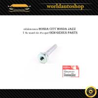ราคา สลักดิสเบรคบน honda city honda jazz 2009-2013 Civic 2001-2011 FREED 2010-2011 city zx 2008 ฮอนด้า 1 ชิ้น (29707946137)
