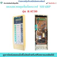 ราคา แผงควบคุมไมโครเวฟ SHARP รุ่น R-8730 อะไหล่แท้ของถอด/มือสอง (41327661657)