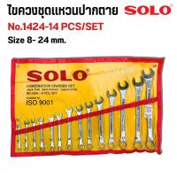 ราคา ชุดประแจ SOLO (โซโล) แหวนข้าง ปากตาย 14ตัว/ชุด SOLO เบอร์ 8-24 mm ประแจ ประแจแหวนข้าง ประแจปากตาย SOLO (53853813933)