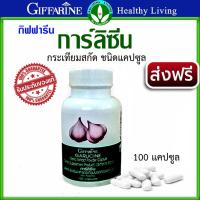 ราคา กิฟฟารีน การฺลิซีน กระเทียมแคปซูล กระเทียมสกัด ชนิดเม็ด 400 มก.มีอัลลิซิน สกัดจากกระเทียม 100 แคปซูล (27401611598)