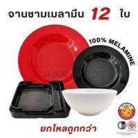 ราคา A PAN - จานชามเมลามีน 12 ใบ (ยกโหลถูกกว่า) จาน ชาม เมลามีน จานชาม (24506748810)