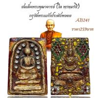 ราคา สมเด็จพระพุฒาจารย์โต กรุวัดพระแก้วประดับพลอย (48955413821)