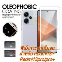 ราคา ส่งจากไทย ฟิล์มเต็มจอ For Redmi13 5G /Redmi13pro / 13plus 5G /13proplus ฟิล์มกระจกเต็มจอ กาวเต็มขอบดำ คุณภาพดี ติดง่าย (27416384706)