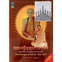 ราคา หลวงปู่บุญทา ถาวโร พระเกจิอาจารย์ ผู้สอนคาถาอาคมให้ หลวงพ่อคูณ ปริสุทโธ วัดบ้านไร่ (มีผ้ายันต์ศักดิ์สิทธิ์ของหลวงปู่ฯ) (28473930907)