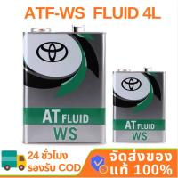 ราคา น้ำมันเกียร์ TOYOTA ATF WS 4L น้ำมันเกียร์ออโต้ รุ่นที่ใช้งานได้ (40912626606)
