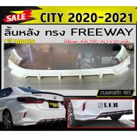 ราคา ลิ้นหลัง สเกิร์ตหลัง CITY 2020-2021 (ใส่ได้ไม่ตัวTOPเท่านั้น) ทรงFREEWAY พลาสติกABS (งานดิบไม่ทำสี) (19208918726)
