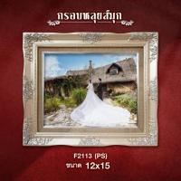 ราคา F2113กรอบหลุยส์ไม้แท้ (23162858412)