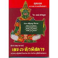ราคา หนังสือ ตำราพยากรณ์ เลขาตัวพิศดาร (17785380690)