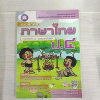 ราคา 9786162583445 แบบฝึกหัดภาษาไทย ป.4 (25266816500)