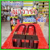 ราคา ชุดกล่องโหลด 4 นิ้ว (สีดำ)ชุดโหลดเตี้ยNissan Navara กล่องโหลด นาวาร่า เหล็กโหลด Nissan โหลดหลัง โหลดเตี้ยหลังชุดกล่องโหล (40151084771)