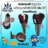 ราคา #หัวเกียร์ออโต้โตโยต้าtoyotaวีออสviosยาริสyarisปี2014ถึง16 ของแท้มือสอง (56504892900)