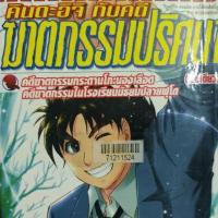 ราคา คินดะอิจิกับ คดีฆาตกรรมปริศนา (ตอนพิเศษ 14เล่ม ครบจบ) (11923068317)