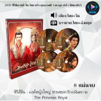ราคา DVD ซีรีส์จีน องค์หญิงใหญ่ หวนชะตารักอนันตกาล The Princess Royal : 8 แผ่นจบ (พากย์ไทย+ซับไทย) (26155803011)