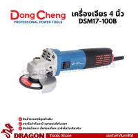 ราคา DSM17-100B เครื่องเจียร 4 นิ้ว 1100W Dongcheng(DCดีจริง) (42901907547)