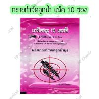 ราคา ❗❗ ทรายอะเบท (10 ซอง) ทรายกำจัดลูกน้ำ กำจัดยุง ทรายฆ่าลูกน้ำ ทรายทีมีฟอส ใส่อ่างน้ำ 1% ยี่ห้อ เทมีคอล (ซอง 50 กรัม) (5458008864)