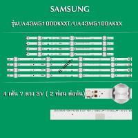 ราคา หลอดแบล็คไลท์ SAMSUNG(ซัมซุง) รุ่นUA43M5100DKXXT/UA43M5100AKXXT (4 เส้น 7 ดวง 3V / 2ท่อนต่อกัน)สินค้าใหม่ (23967115754)