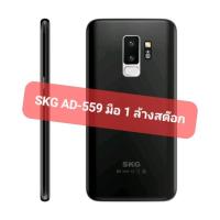ราคา (มือ 1 ล้างสต๊อก) สมาร์ทโฟน SKG รุ่น AD-559 จอ 5.5 นิ้ว แรม 1 gb rom 8 Gb ใส่ได้ 2 ซิม แอนดรอยv 7.1 (27808150925)