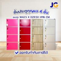 ราคา ชั้นประตูกุญแจ 4 ชั้น Colour Box (41252022472)