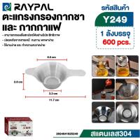 ราคา ที่กรอง ตะแกรง ตะแกรงกรองกากชา และ กากกาแฟ ทนทาน พกพาง่าย Y249 (26969047626)