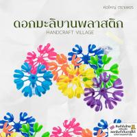 ราคา ดอกมะลิบานพลาสตืก ห่อใหญ่ ตราเพชร ดอกมะลิพลาสติก ดอกมะลิวง ดอกไม้พลาสติก งานมาลัย มาลัยแก้บน อุบะ ดอกไม้ประดิษฐ์ DIY (18077738675)