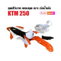 ราคา ชุดสีวิบาก เปลือกวิบาก สีขาวส้ม KTM250 แปลงใส่250-450cc รถวิบาก CRF KLX KTM TTR KX65 KSR MSX DASH (41901624206)