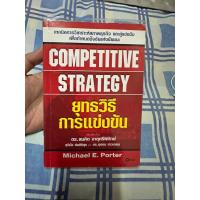ราคา ยุทธวิธีการแข่งขัน หนังสือหายาก(ใส่ปกใสฟรี) Michael E. porter (18065276708)