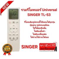 ราคา ออกใบกำกับภาษีได้ Universal SINGER รวมรีโมทแอร์ TL-53 รูปทรงเหมือนใช้ได้ทุกรุ่น ปุ่มตรงใช้ได้ทุกฟังก์ชั่น (52854826132)