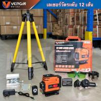 ราคา VERGIN เครื่องวัดระดับเลเซอร์ 12 เส้น (ตัวสีส้ม) แสงสีเขียว พร้อมอุปกรณ์ครบชุด (27001742884)