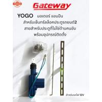 ราคา YOGO แขนมอเตอร์ แขนปืน เซ็นทรัลล็อค ประตูรถยนต์ 12V. 2 สาย พร้อมอุปกรณ์ติดตั้ง (28093135055)