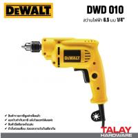 ราคา DEWALT สว่านไฟฟ้า รุ่น DWD010-B1 กำลัง 380 วัตต์ ขนาด 6.5 มม.สว่านไขควง สว่าน เจาะไม้ เจาะเหล็ก สว่านไฟฟ้า DEWALT (28624612320)
