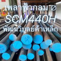 ราคา เหล็กเพลาฟ้าญี่ปุ่น SCM440H กลม 13-22 มิล ( ½” - ⅞” ) เหล็กเพลา เหล็กกลม เหล็ก เพลา เหล็กสีฟ้า (8148337590)