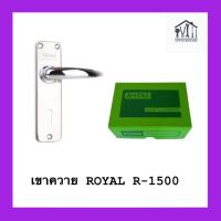 ราคา มือจับเขาควาย กุญแจเขาควาย Royal R-1500 R-5000(สลับลิ้นได้) ด้ามจับสเตนเลส (19494315564)