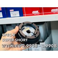 ราคา คอพวงมาลัย คอบาง Spec - R Super Short Hub อลูมิเนียม แข็งแรง ตรงรุ่น Honda Toyota และอื่นๆ คอแต่ง คอ บาง คอ Steering Hub (21318555202)