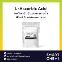 ราคา ผงวิตามินซี วิตามินซี ผง (Ascobic acid) วิตามินC vitamin C Vit-C Powder 100, 500, 1000 กรัม (Food Grade) (20163913233)