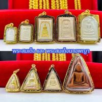 ราคา จี้พระพระสมเด็จสมเด็จนางพญามี 9 แบบ กรอบทองหุ้ม96.5 มีเก็บปลายทาง (6837078345)